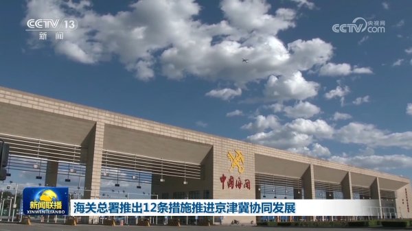 正好配资 海关总署推出12条措施推进京津冀协同发展