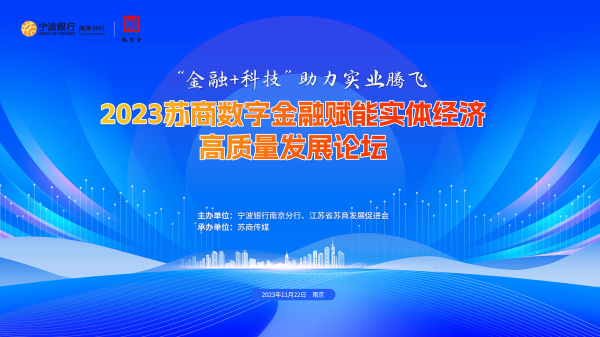云配资 宁波银行2023苏商数字金融赋能实体经济高质量发展论坛主题活动成功举行
