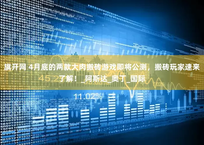 旗开网 4月底的两款大肉搬砖游戏即将公测，搬砖玩家速来了解！_阿斯达_奥丁_国际