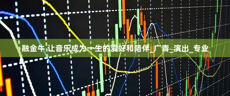 融金牛 让音乐成为一生的爱好和陪伴_广青_演出_专业