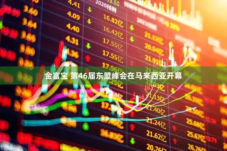 金富宝 第46届东盟峰会在马来西亚开幕