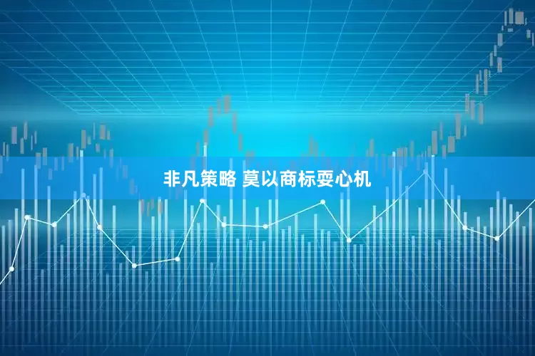 非凡策略 莫以商标耍心机