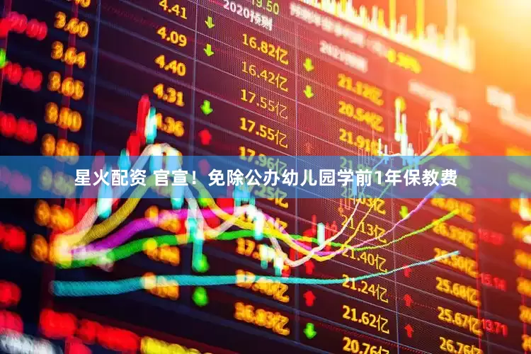 星火配资 官宣！免除公办幼儿园学前1年保教费